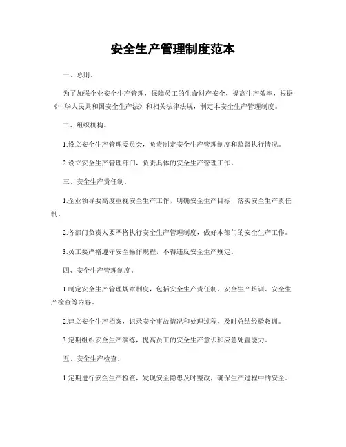 安全生产管理制度范本