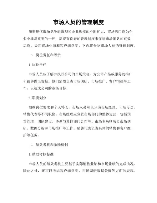 市场人员的管理制度