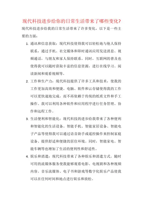 现代科技进步给你的日常生活带来了哪些变化