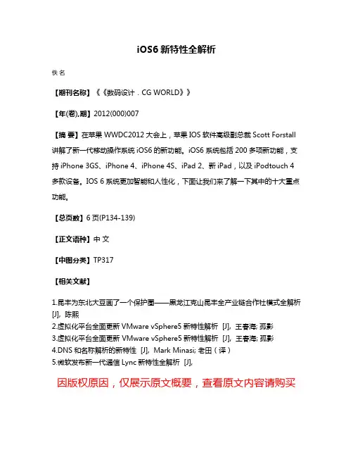 iOS6新特性全解析