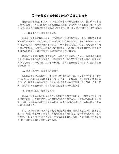 关于新课改下初中语文教学的发展方向研究