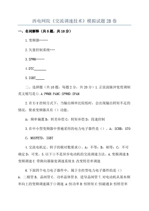 西电网院《交流调速技术》模拟试题2B卷