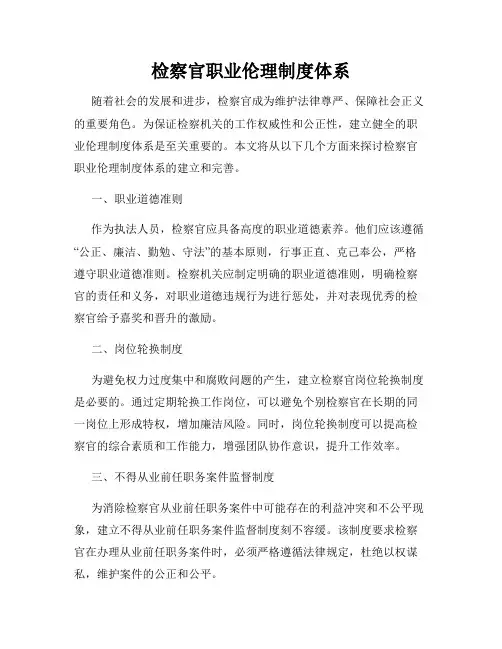 检察官职业伦理制度体系