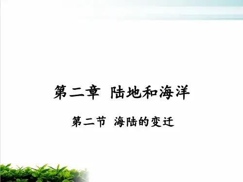 新人教版七年级地理上册第二节海陆的变迁完美课件