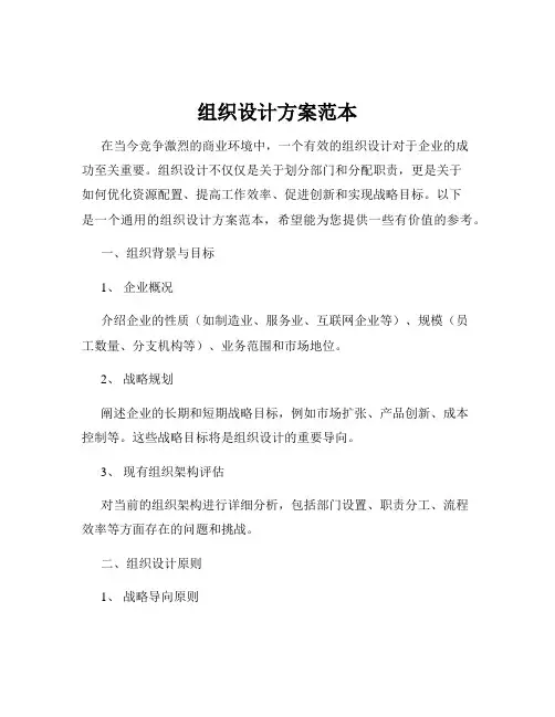 组织设计方案范本