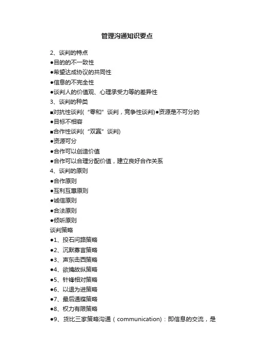 管理沟通知识要点