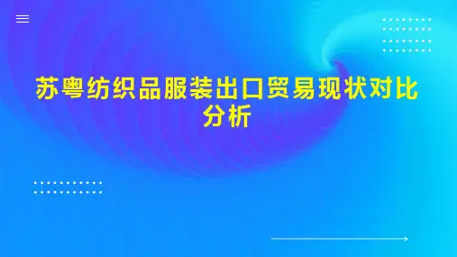 苏粤纺织品服装出口贸易现状对比分析