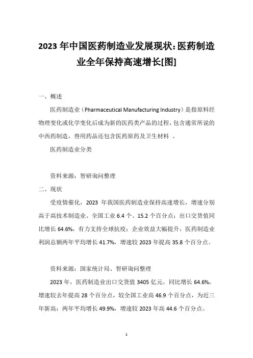 2023年中国医药制造业发展现状：医药制造业全年保持高速增长[图]