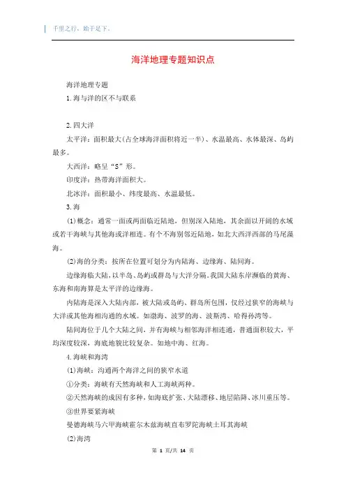 海洋地理专题知识点