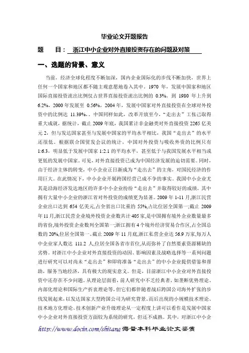 浙江中小企业对外直接投资存在的问题及对策【开题报告】