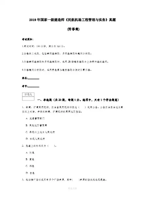 2019年国家一级建造师《民航机场工程管理与实务》真题 (附答案)