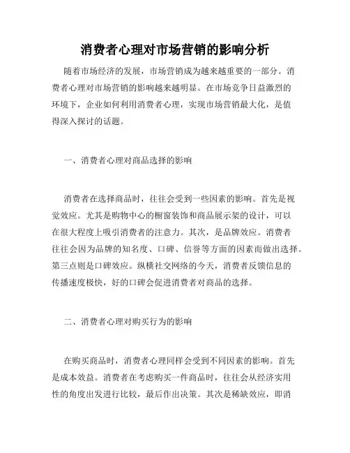 消费者心理对市场营销的影响分析