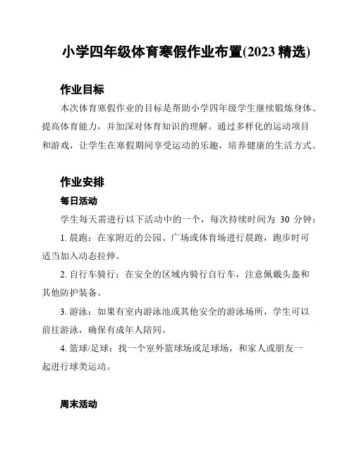 小学四年级体育寒假作业布置(2023精选)