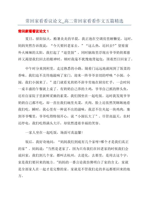 常回家看看议论文_高二常回家看看作文五篇精选