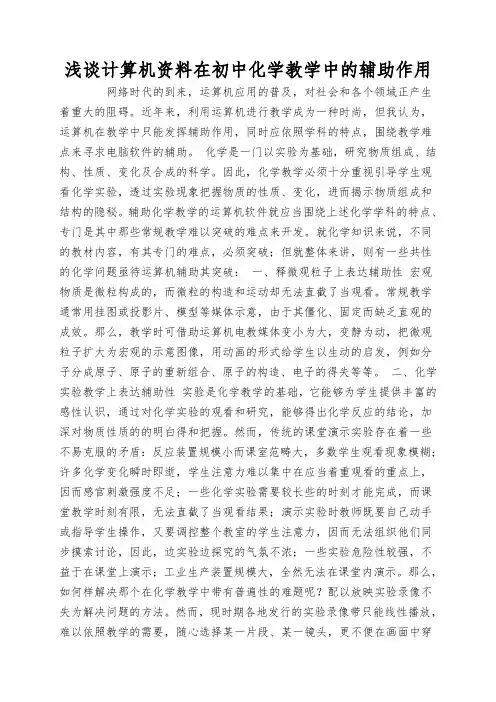 浅谈计算机资料在初中化学教学中的辅助作用