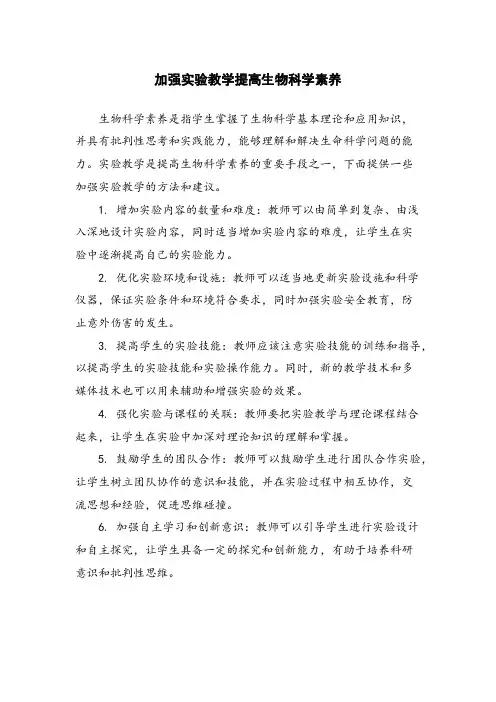 加强实验教学提高生物科学素养