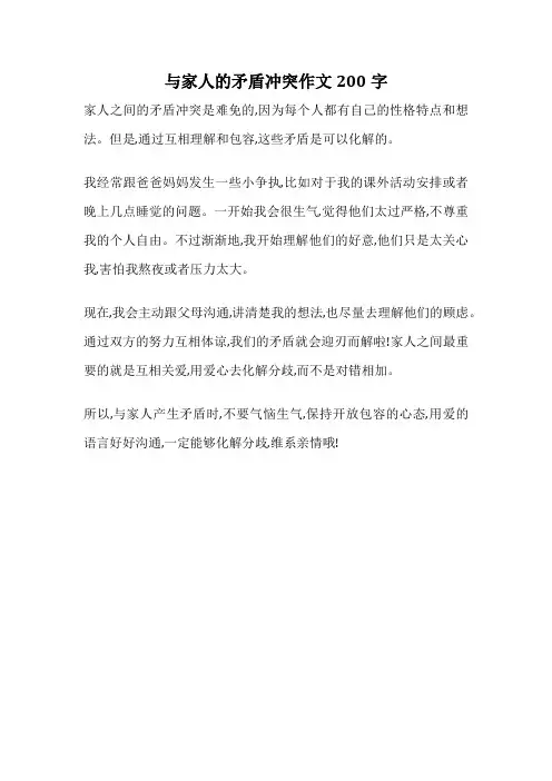 与家人的矛盾冲突作文200字