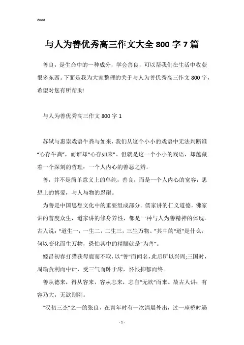 与人为善优秀高三作文大全800字7篇