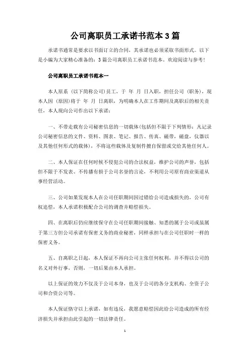 公司离职员工承诺书3篇