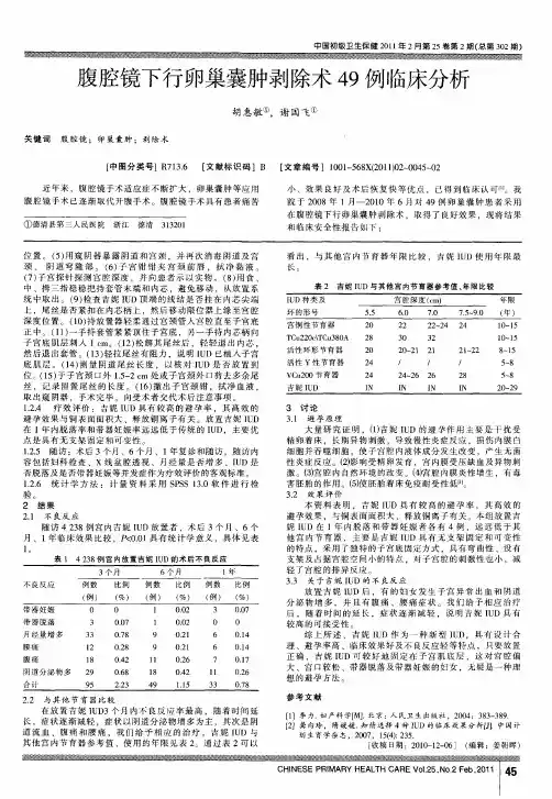 腹腔镜下行卵巢囊肿剥除术49例临床分析