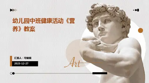 幼儿园中班健康活动《营养》教案ppt