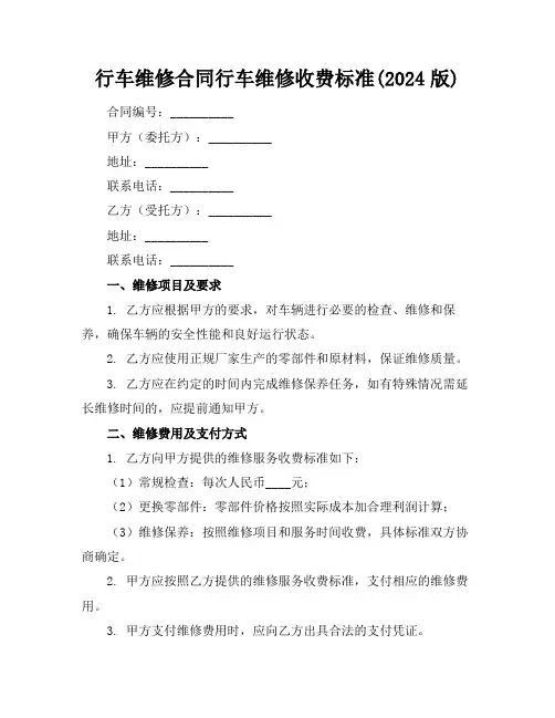行车维修合同行车维修收费标准(2024版)