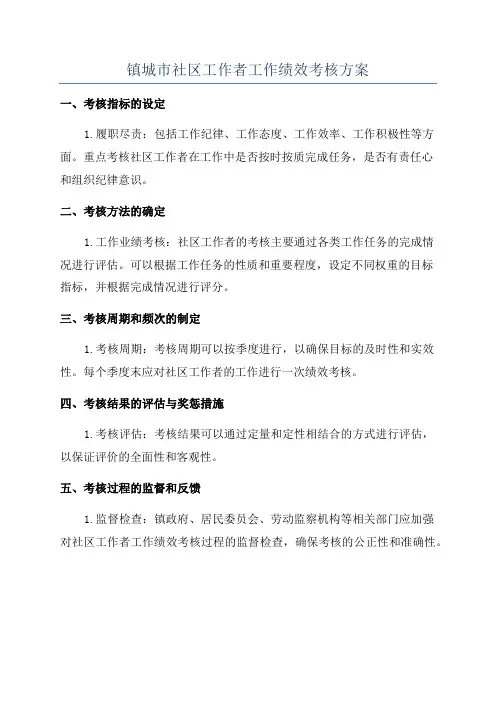 镇城市社区工作者工作绩效考核方案