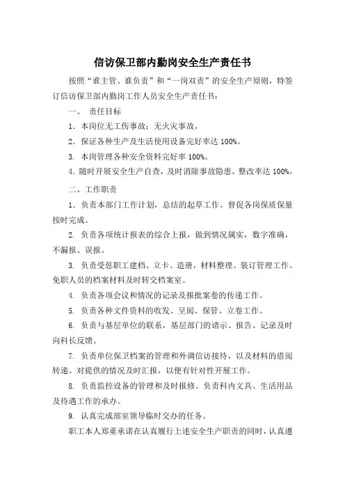 保卫内勤安全生产职责