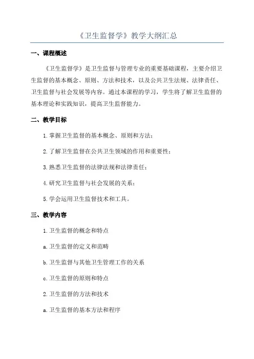 《卫生监督学》教学大纲汇总