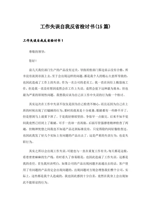 工作失误自我反省检讨书(15篇)