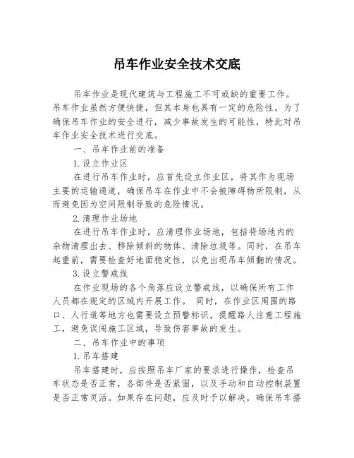 吊车作业安全技术交底