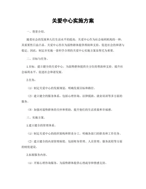 关爱中心实施方案