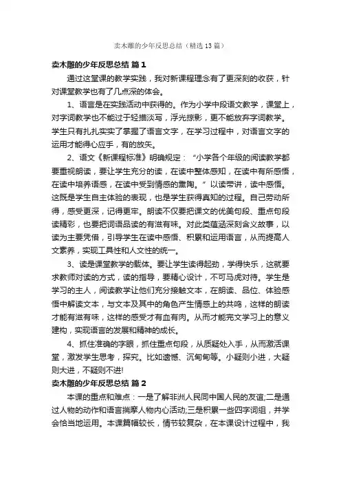 卖木雕的少年反思总结（精选13篇）
