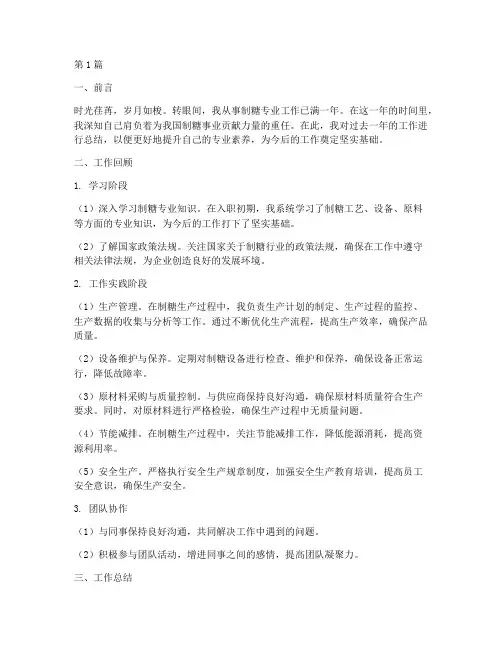 制糖专业工作总结范文(3篇)