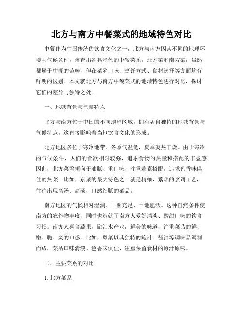 北方与南方中餐菜式的地域特色对比