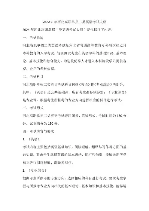2024年河北高职单招二类英语考试大纲
