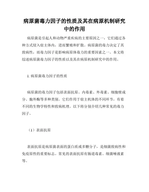 病原菌毒力因子的性质及其在病原机制研究中的作用