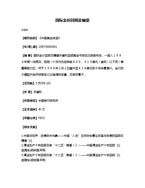 国际金价回顾及瞻望