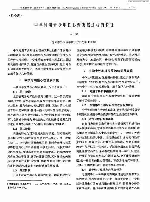 中学时期青少年性心理发展过程的特征