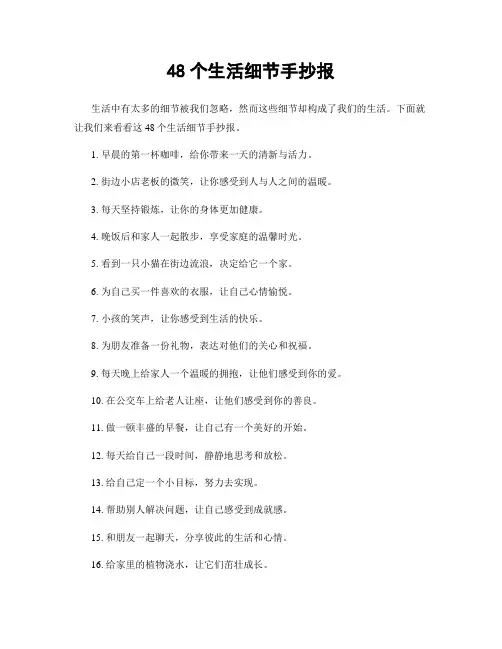 48个生活细节手抄报