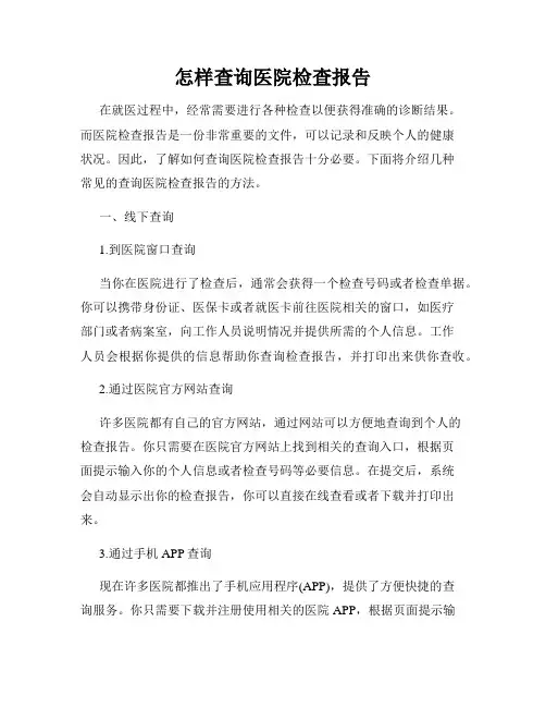 怎样查询医院检查报告