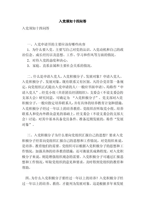 入党须知十四问答（范本）