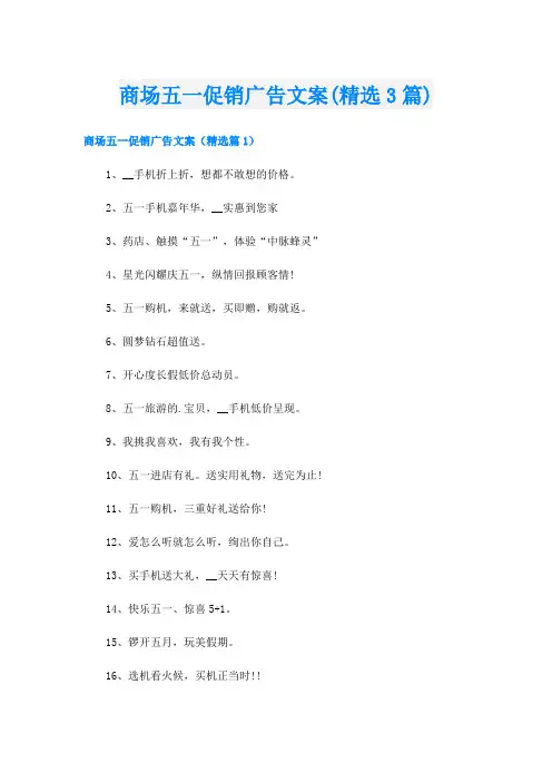 商场五一促销广告文案(精选3篇)