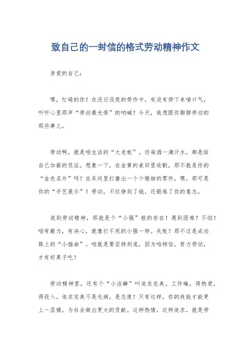 致自己的一封信的格式劳动精神作文