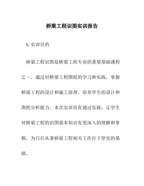 桥梁工程识图实训报告