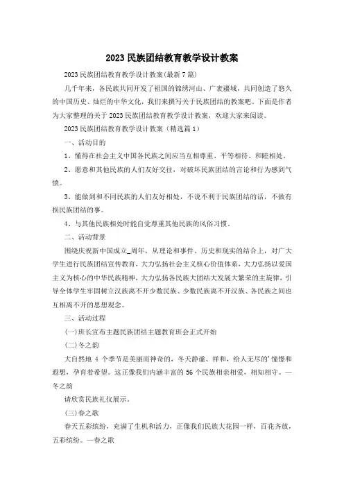 2023民族团结教育教学设计教案