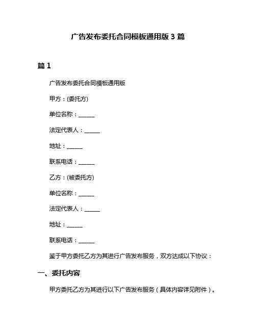 广告发布委托合同模板通用版3篇