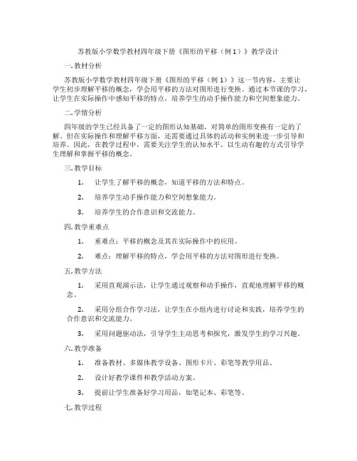 苏教版小学数学教材四年级下册《图形的平移(例1)》教学设计