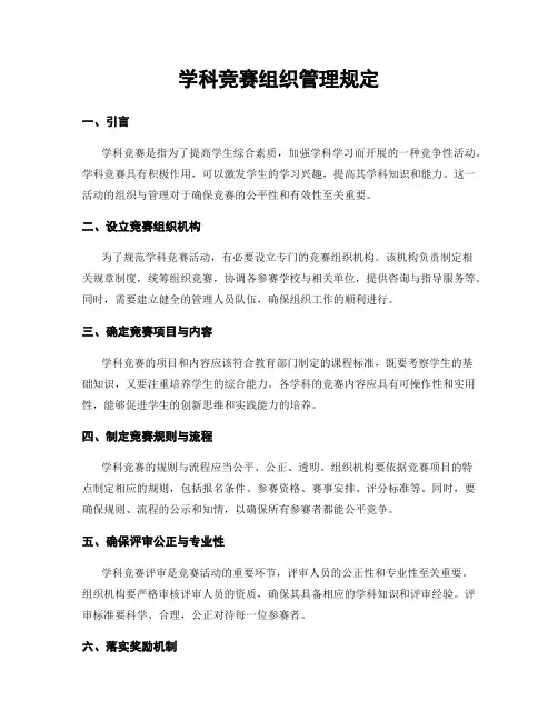 学科竞赛组织管理规定