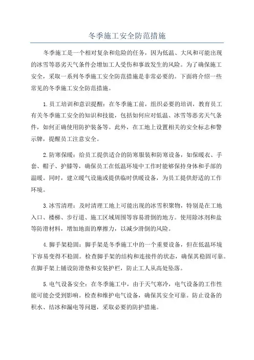 冬季施工安全防范措施